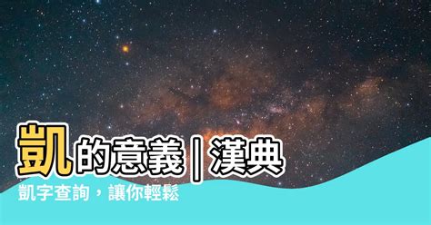 凱五行|凱的意思